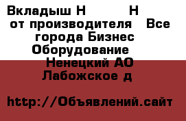 Вкладыш Н251-2-2, Н265-2-3 от производителя - Все города Бизнес » Оборудование   . Ненецкий АО,Лабожское д.